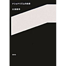 Load image into Gallery viewer, ＃大澤　真幸　著 ＃ナショナリズムの由来 ｵｵｻﾜﾏｻﾁ 講談社 : Written by Masayuki Osawa Origin of nationalism :9784062139977
