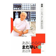 ＃渡辺　淳一　著 ＃あきらめるのはまだ早い　　　１ ﾜﾀﾅﾍﾞｼﾞﾕﾝｲﾁ 講談社 あきらめるのはまだ早い 1 (対談|ここまできた最新医学) : Written by Junichi Watanabe It's still too early to give up 1 :9784062141239