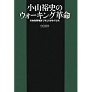 小山裕史のウォーキング革命　初動負荷理論
