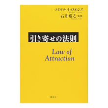 Load image into Gallery viewer, 引き寄せの法則
