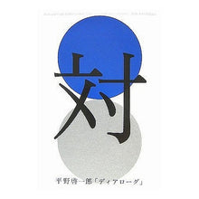 Load image into Gallery viewer, ＃平野　啓一郎　著 ＃ディアローグ ﾋﾗﾉｹｲｲﾁﾛｳ 講談社 : Written by Keiichiro Hirano Dearogue :9784062143905
