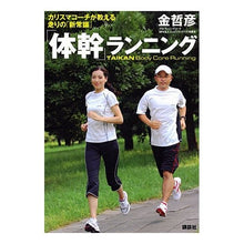 画像をギャラリービューアに読み込む, ＃金 哲彦 ＃「体幹」ランニング ｷﾝﾃﾂﾋｺ 講談社 (MouRa) : Tetsuhiko Kim “core” running :9784062144216
