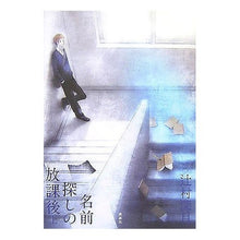 Load image into Gallery viewer, ＃辻村　深月　著 ＃名前探しの放課後　上 ﾂｼﾞﾑﾗﾐｽﾞｷ 講談社 名前探しの放課後(上) : Written by Mizuki Tsujimura After School Search for Names Part 1 :9784062145060
