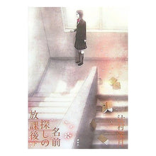 Load image into Gallery viewer, ＃辻村　深月　著 ＃名前探しの放課後　下 ﾂｼﾞﾑﾗﾐｽﾞｷ 講談社 名前探しの放課後(下) : Written by Mizuki Tsujimura After school searching for names, part 2 :9784062145077
