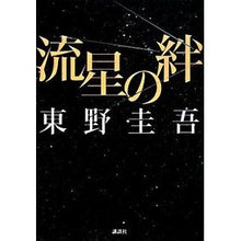 Load image into Gallery viewer, ＃東野　圭吾　著 ＃流星の絆 ﾋｶﾞｼﾉｹｲｺﾞ 講談社 : Written by Keigo Higashino Meteor bond :9784062145909

