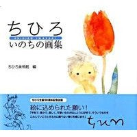 画像をギャラリービューアに読み込む, ちひろ　いのちの画集
