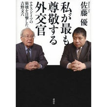 Load image into Gallery viewer, ＃佐藤　優　著 ＃私が最も尊敬する外交官－ナチス・ドイツの ｻﾄｳﾏｻﾙ 講談社 私が最も尊敬する外交官 ナチス・ドイツの崩壊を目撃した吉野文六 : Written by Yu Sato The diplomat I most respect - Nazi Ger : Written by Yu Sato The diploma :9784062148993
