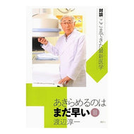 ＃渡辺　淳一　著 ＃あきらめるのはまだ早い　　　２ ﾜﾀﾅﾍﾞｼﾞﾕﾝｲﾁ 講談社 あきらめるのはまだ早い 2 対談ここまできた最新医学 (対談|ここまできた最新医学) : Written by Junichi Watanabe It's still too ea : Written by Junichi Watanabe It :9784062149785