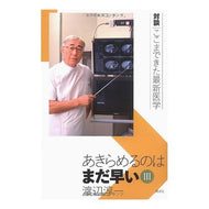 ＃渡辺　淳一　著 ＃あきらめるのはまだ早い　　　３ ﾜﾀﾅﾍﾞｼﾞﾕﾝｲﾁ 講談社 あきらめるのはまだ早い 3 対談ここまできた最新医学 (対談|ここまできた最新医学) : Written by Junichi Watanabe It's still too ea : Written by Junichi Watanabe It :9784062149792