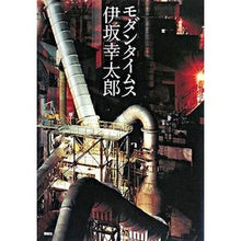 Load image into Gallery viewer, ＃伊坂　幸太郎　著 ＃モダンタイムス ｲｻｶｺｳﾀﾛｳ 講談社 (Morning NOVELS) : Written by Kotaro Isaka modern times :9784062150736
