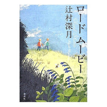 Load image into Gallery viewer, ＃辻村　深月　著 ＃ロードムービー ﾂｼﾞﾑﾗﾐｽﾞｷ 講談社 : Written by Mizuki Tsujimura road movie :9784062150859
