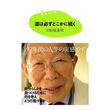 画像をギャラリービューアに読み込む, ＃日野原　重明　著 ＃道は必ずどこかに続く ﾋﾉﾊﾗｼｹﾞｱｷ 講談社 15歳の寺子屋 : Written by Shigeaki Hinohara The road always leads somewhere :9784062153508
