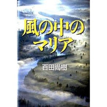 Load image into Gallery viewer, ＃百田　尚樹　著 ＃風の中のマリア ﾋﾔｸﾀﾅｵｷ 講談社 : Written by Naoki Momota Maria in the wind :9784062153645

