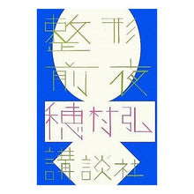 Load image into Gallery viewer, ＃穂村　弘　著 ＃整形前夜 ﾎﾑﾗﾋﾛｼ 講談社 : Written by Hiroshi Homura The night before plastic surgery :9784062153966
