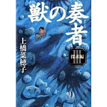 画像をギャラリービューアに読み込む, ＃上橋 菜穂子 ＃獣の奏者　　　３　探求編 ｳｴﾊｼﾅﾎｺ | Nahoko Uehashi :9784062156325
