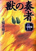 画像をギャラリービューアに読み込む, #上橋菜穂子 #獣の奏者４完結編
