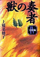 #上橋菜穂子 #獣の奏者４完結編
