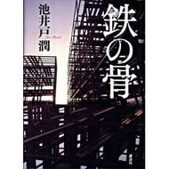 鉄の骨