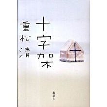 Load image into Gallery viewer, ＃重松　清　著 ＃十字架 ｼｹﾞﾏﾂｷﾖｼ 講談社 (100周年書き下ろし) : Written by Kiyoshi Shigematsu cross :9784062159395

