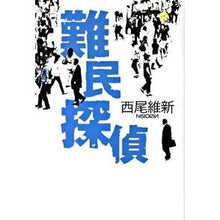 Load image into Gallery viewer, ＃西尾　維新　著 ＃難民探偵 ﾆｼｵｲｼﾝ 講談社 (100周年書き下ろし) : Written by Nishio Ishin refugee detective :9784062159418
