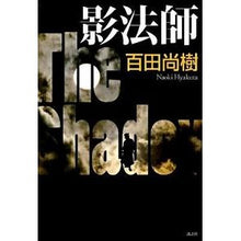 Load image into Gallery viewer, ＃百田　尚樹　著 ＃影法師 ﾋﾔｸﾀﾅｵｷ 講談社 : Written by Naoki Momota shadow master :9784062162241
