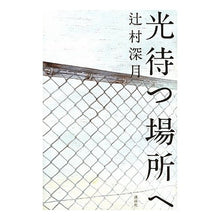 Load image into Gallery viewer, ＃辻村　深月　著 ＃光待つ場所へ ﾂｼﾞﾑﾗﾐｽﾞｷ 講談社 : Written by Mizuki Tsujimura To the place where the light waits :9784062162517
