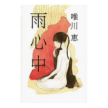 画像をギャラリービューアに読み込む, ＃唯川 恵 ＃雨心中 ﾕｲｶﾜｹｲ 講談社 : Megumi Yuikawa Rainy day :9784062162869
