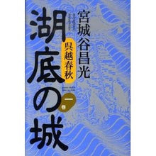 Load image into Gallery viewer, ＃宮城谷　昌光　著 ＃呉越春秋　湖底の城　　　１ ﾐﾔｷﾞﾀﾆﾏｻﾐﾂ 講談社 呉越春秋 湖底の城 第一巻 : Written by Masamitsu Miyagitani Wugoe Shunju Castle on the Bottom of the Lake 1 :9784062163453
