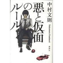 画像をギャラリービューアに読み込む, ＃中村　文則　著 ＃悪と仮面のルール ﾅｶﾑﾗﾌﾐﾉﾘ 講談社 (100周年書き下ろし) : Written by Fuminori Nakamura rules of evil and masks :9784062163705
