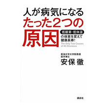 Load image into Gallery viewer, ＃安保 徹 ＃人が病気になるたった２つの原因　低酸素・ ｱﾎﾞﾄｵﾙ 講談社 人が病気になるたった2つの原因 低酸素・低体温の体質を変えて健康長寿! : Toru Anbo There are only two reasons why people get sic : Toru Anbo There are only two r :9784062163958
