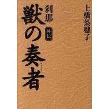 画像をギャラリービューアに読み込む, ＃上橋 菜穂子 ＃獣の奏者　外伝　刹那 ｳｴﾊｼﾅﾎｺ | Nahoko Uehashi :9784062164399
