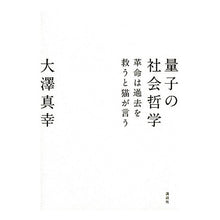 Load image into Gallery viewer, ＃大澤　真幸　著 ＃量子の社会哲学　革命は過去を救うと猫が言 ｵｵｻﾜﾏｻﾁ 講談社 量子の社会哲学 革命は過去を救うと猫が言う : Written by Masayuki Osawa Quantum Social Philosophy: A cat says t : Written by Masayuki Osawa Quan :9784062165570
