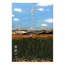 Load image into Gallery viewer, ＃原田　マハ　著 ＃風のマジム ﾊﾗﾀﾞﾏﾊ 講談社 : Written by Maha Harada Majimu of the wind :9784062165679

