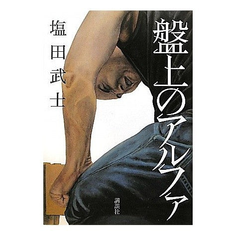 盤上のアルファ