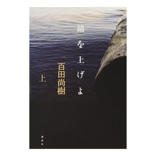 錨を上げよ　上