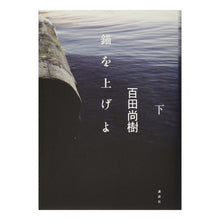 Load image into Gallery viewer, ＃百田　尚樹　著 ＃錨を上げよ　下 ﾋﾔｸﾀﾅｵｷ 講談社 錨を上げよ(下) (100周年書き下ろし) : Written by Naoki Momota Raise your anchor below :9784062167017
