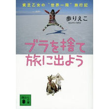画像をギャラリービューアに読み込む, ブラを捨て旅に出よう　貧乏乙女の“世界一
