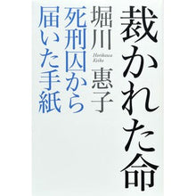 Load image into Gallery viewer, ＃堀川　惠子　著 ＃裁かれた命　死刑囚から届いた手紙 ﾎﾘｶﾜｹｲｺ 講談社 裁かれた命 死刑囚から届いた手紙 : Written by Keiko Horikawa A life judged: a letter received from a death ro : Written by Keiko Horikawa A li :9784062168366
