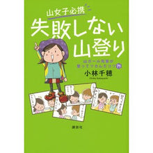 画像をギャラリービューアに読み込む, 山女子必携　失敗しない山登り　山ガール先
