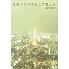 画像をギャラリービューアに読み込む, ＃古市 憲寿 ＃絶望の国の幸福な若者たち ﾌﾙｲﾁﾉﾘﾄｼ 講談社 : Norihisa Furuichi Happy young people in a land of despair :9784062170659
