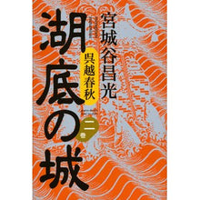 Load image into Gallery viewer, ＃宮城谷　昌光　著 ＃呉越春秋　湖底の城　　　２ ﾐﾔｷﾞﾀﾆﾏｻﾐﾂ 講談社 呉越春秋 湖底の城 第二巻 : Written by Masamitsu Miyagitani Wugoe Shunju Castle on the Bottom of the Lake 2 :9784062170758
