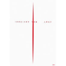 Load image into Gallery viewer, ＃大澤　真幸　著 ＃〈世界史〉の哲学　中世篇 ｵｵｻﾜﾏｻﾁ 講談社 <世界史>の哲学 中世篇 : Written by Masayuki Osawa Philosophy of \u003cWorld History\u003e Medieval Edition :9784062172073
