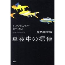 Load image into Gallery viewer, ＃有栖川　有栖　著 ＃真夜中の探偵 ｱﾘｽｶﾞﾜｱﾘｽ 講談社 (特別書き下ろし) : Written by Arisugawa Arisu midnight detective :9784062172257
