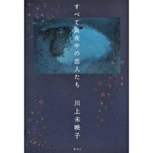 Load image into Gallery viewer, ＃川上　未映子　著 ＃すべて真夜中の恋人たち ｶﾜｶﾐﾐｴｺ 講談社 : Written by Mieko Kawakami all midnight lovers :9784062172868
