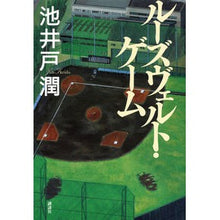 Load image into Gallery viewer, ＃池井戸　潤　著 ＃ルーズヴェルト・ゲーム ｲｹｲﾄﾞｼﾞﾕﾝ 講談社 : Written by Jun Ikeido roosevelt game :9784062173766

