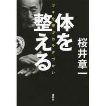 画像をギャラリービューアに読み込む, ＃桜井 章一 ＃体を整える　ツキを呼ぶカラダづかい ｻｸﾗｲｼﾖｳｲﾁ 講談社 体を整える ツキを呼ぶカラダづかい : Shoichi Sakurai Tone your body - body exercises that bring you luck :9784062173841
