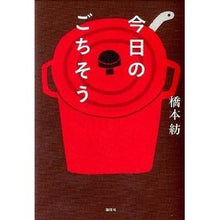 Load image into Gallery viewer, ＃橋本 紡 ＃今日のごちそう ﾊｼﾓﾄﾂﾑｸﾞ 講談社 : Takahashi Hashimoto Today's feast :9784062175425
