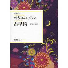 画像をギャラリービューアに読み込む, ＃水晶 玉子 ＃はじめてのオリエンタル占星術－２７宿の秘 ｽｲｼﾖｳﾀﾏｺ 講談社 はじめてのオリエンタル占星術 27宿の秘密 : crystal egg Beginner's Oriental Astrology - 27 Secrets of Inn :9784062175623
