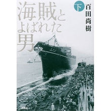 Load image into Gallery viewer, ＃百田　尚樹　著 ＃海賊とよばれた男　下 ﾋﾔｸﾀﾅｵｷ 講談社 海賊とよばれた男 下 : Written by Naoki Momota The Man Called a Pirate, Part 2 :9784062175654

