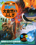 #講談社 #大自然のふしぎＤＶＤつき